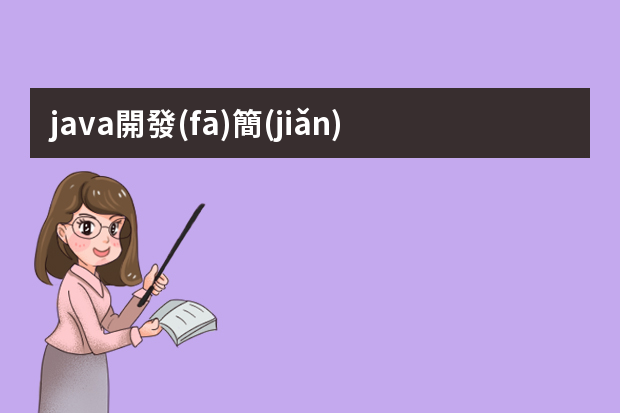 java開發(fā)簡(jiǎn)歷內(nèi)容 Java軟件開發(fā)工程師個(gè)人簡(jiǎn)歷模板